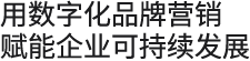助力企業(yè)發展迎接未來(lái)